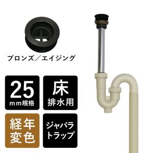 排水金具 排水部材 排水 床排水 25mm規格 手洗器 手洗い Sトラップ 丸鉢付 セット ジャバラ ブロンズ お買い得｜papasalada