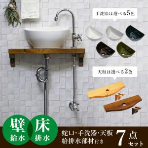 手洗い器セット クレセント 置き型手洗器 グースネック 立水栓 給排水部材 天板 セット （壁給水・床排水） おしゃれ トイレ 玄関 コンパクト