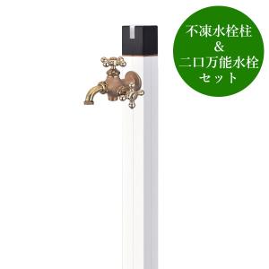 不凍水栓柱キューブ ホワイト（呼び長さ1.0m） セット 二口万能