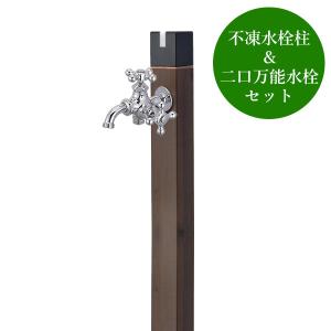 不凍水栓柱キューブ ブラック（呼び長さ1.0m） セット 二口万能胴長水