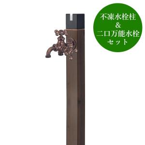 不凍水栓柱キューブ トラッドパイン（呼び長さ1.0m） セット 二口万能
