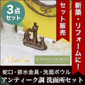 蛇口・洗面ボウル・排水金具おすすめセット