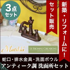 蛇口・洗面ボウル・排水金具おすすめセット