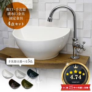 手洗い器 セット 蛇口 小型手洗器 排水金具 4点セット