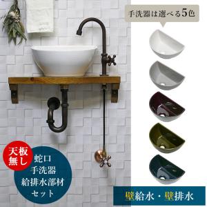 手洗い器 6点セット 蛇口 手洗器 給排水部材 壁給水 床排水 