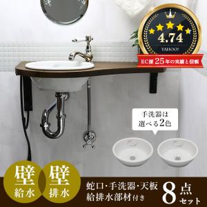 手洗器 蛇口 おしゃれ セット 天板 配管 一式 アンティーク水栓