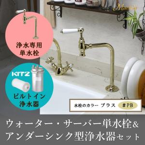 ビルトイン浄水器 浄水専用単水栓付き 2点セット（ブロンズ）KITZ