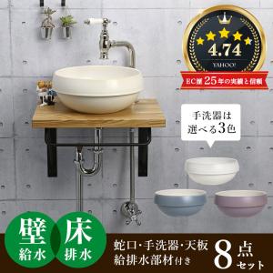 洗面ボウル おしゃれ セット アンティーク水栓 天板 給排水部材 一式