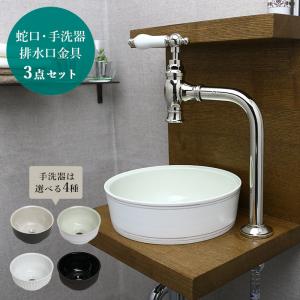 Matilda（マチルダ） おしゃれ 洗面ボウル 蛇口 排水金具 3点セット