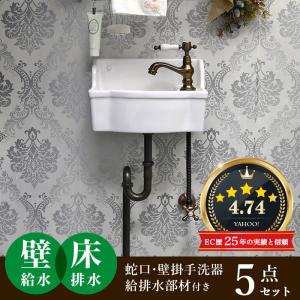 Matilda（マチルダ） 手洗器 セット 蛇口 レトロ トイレ 壁掛け 洗面