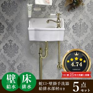 Matilda（マチルダ） 手洗器 アンティーク水栓 セット 壁給水 床排水
