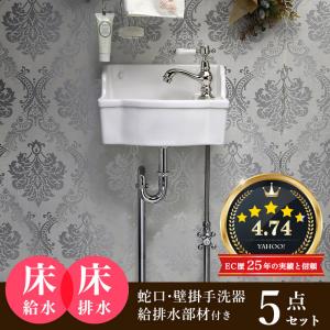 Matilda（マチルダ） 手洗器 アンティーク水栓 セット 壁給水 床排水