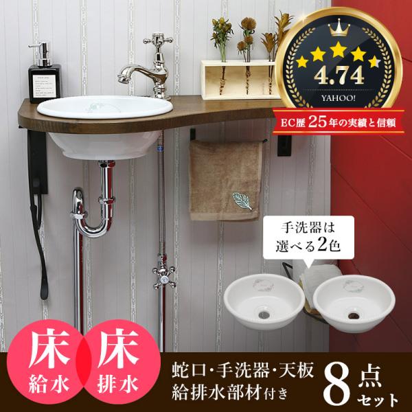 洗面ボウル 水栓セット 手洗いカウンター おしゃれ 天板 設置部材込み 小型 手洗器 アンティーク ...