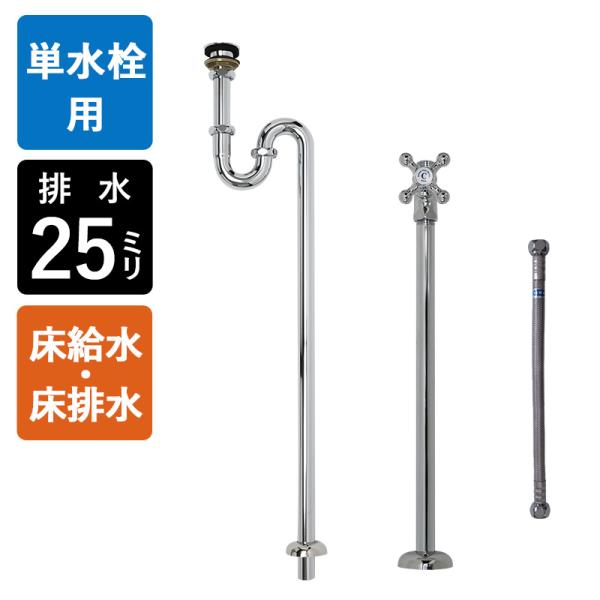 床給水 床排水 給排水部材 3点セット 丸鉢付きSトラップ25 ストレート止水栓 給水ホース 水道 ...