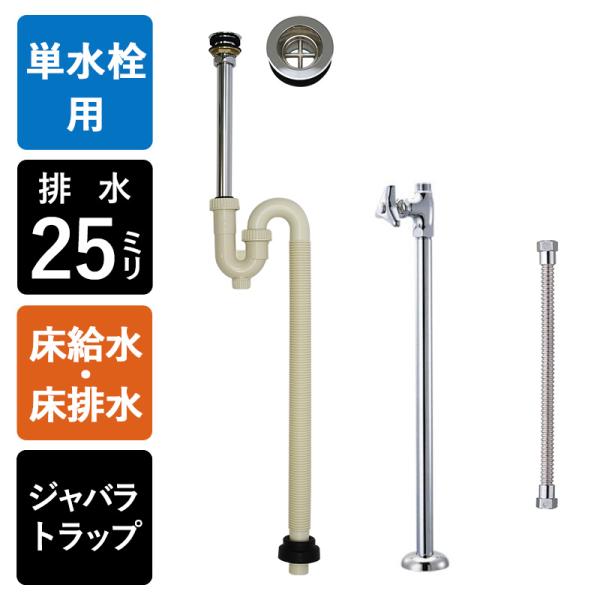 床給水 床排水 給排水部材 3点セット 丸鉢付き Sトラップ25 ストレート止水栓 給水ホース 水道...