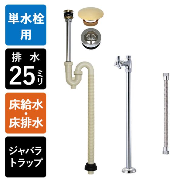 床給水 床排水 給排水部材 3点セット 丸鉢付き Sトラップ25 ストレート止水栓 給水ホース 手洗...
