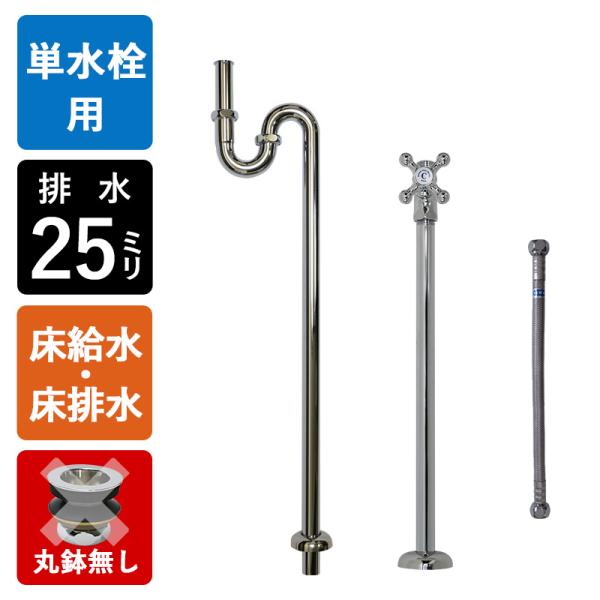 床給水 床排水 給排水部材 3点セット 丸鉢無し Sトラップ25 ストレート止水栓 給水ホース 水道...