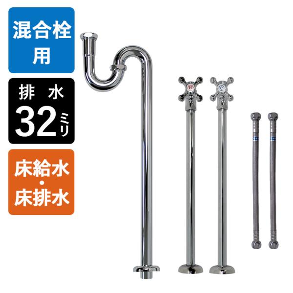 4インチ・8インチ 混合栓用 床給水 床排水 給排水部材 セット Sトラップ32 ストレート止水栓 ...