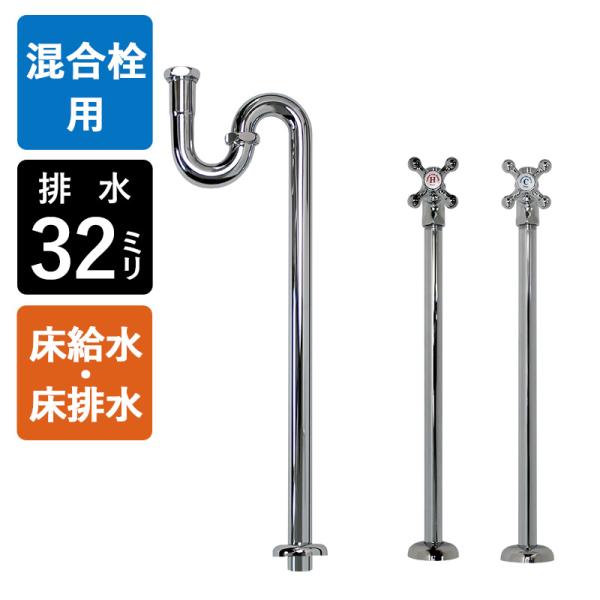 ワンホール混合栓用 床給水 床排水 給排水部材 セット Sトラップ32 ストレート止水栓 水道 配管...