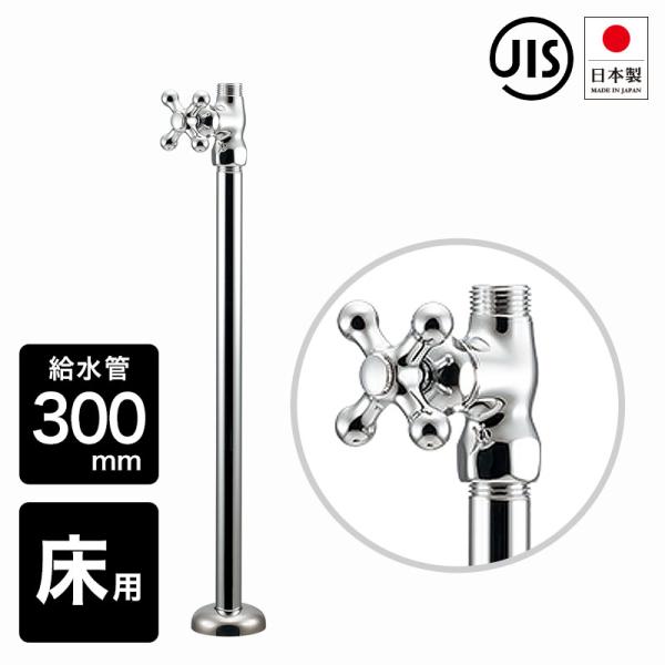 ストレート止水栓 給水管 300mm クロスハンドル 床用 ストレート形 日本製 ZF01-3141...