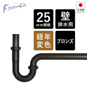 EP17122-NDT 壁排水用トラップ管 Essence 丸鉢無しPトラップ25（ブロンズ／エイジング） エッセンス イブキクラフト｜papasalada