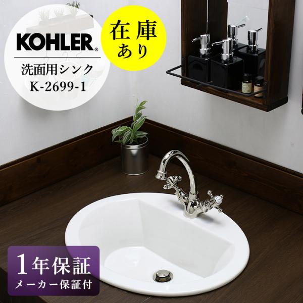 在庫あり 正規輸入品  KOHLER／コーラー オーバル洗面器 Bryant（ブライアント） 海外ブ...
