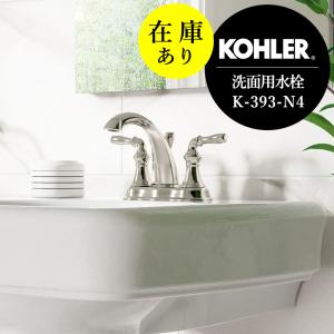 在庫あり KOHLER デボンシャ 2ハンドル 洗面用混合栓 おしゃれ 蛇口 4インチ水栓（ポップアップ排水金具付）｜papasalada