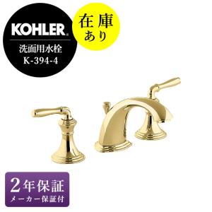 KOHLER（コーラー） 洗面用水栓 蛇口 2ハンドル 真鍮 おしゃれ