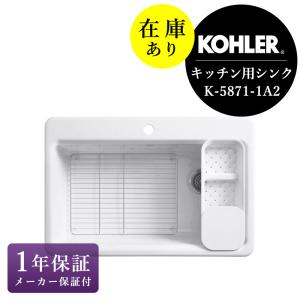 在庫あり キッチンシンク KOHLER Riverby リバビー 1槽シンク コーラー おしゃれ 高級 海外製 ホーロー シンク K-5871-1A2-0｜papasalada