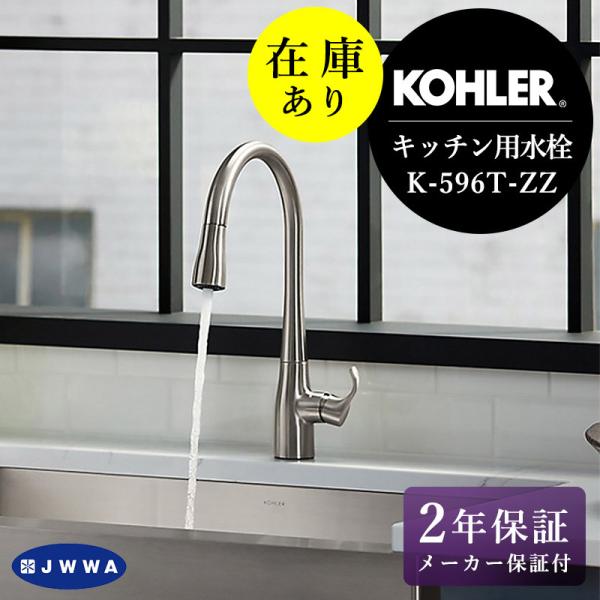 在庫あり 正規輸入品  KOHLER コーラー K-596T-ZZ-VS シンプライス キッチン 水...