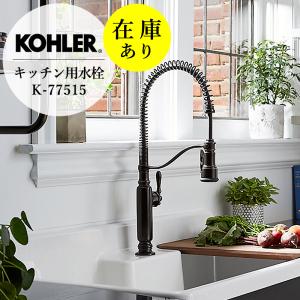 在庫あり KOHLER 混合栓 シャワー機能付き キッチン混合栓 トゥールナン 蛇口 水栓 ブロンズ