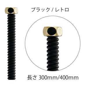 給水管 ステンレス フレキパイプ （ブラック／レトロ）300mm 400mm 蛇口用  給水ホース 水道 配管 798-620 798-622 （旧品番 798-612／798-614）｜papasalada