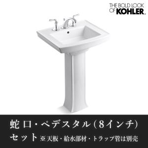 蛇口 ペデスタルシンク 排水金具 3点セット KOHLER デヴォンシャ 混合栓 アーチャー ペデスタル（8インチ） おしゃれな洗面｜papasalada