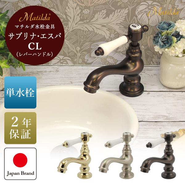 単水栓 ネオ・アンティーク水栓 Matilda サブリナ・エスパ CL おしゃれ アンティーク クラ...