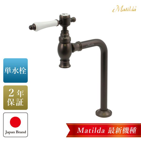 ネオ・アンティーク水栓 マチルダ 蛇口 おしゃれ 手洗い 単水栓 クリオネ・エスパ（ブロンズ)  レ...