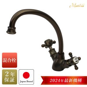 Matilda（マチルダ） ネオ・アンティーク水栓 キッチン用混合栓