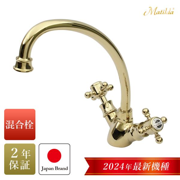 ネオ・アンティーク水栓 Matilda キッチン用混合栓 アメイジア・キッチン・エスパ (ブラス) ...