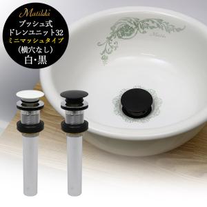横穴無し 排水金具 32mm ミニマッシュ プッシュ式 洗面台 おしゃれ 洗面ボウル 白 黒 Matilda ポップアップ 排水栓