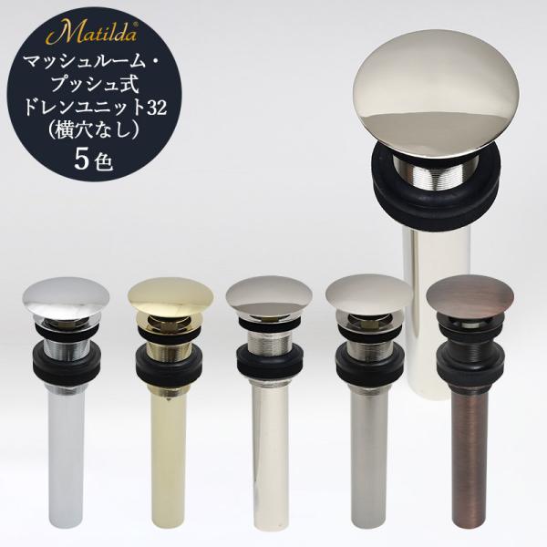 マッシュルーム プッシュ式 排水栓 上部 32mm 排水金具 Matilda 洗面台 排水口金具 お...