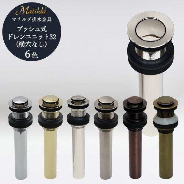 排水金具 上部排水金具 ドレンユニット おしゃれ 32mm 32ミリ プッシュ式 ドレンユニット32...