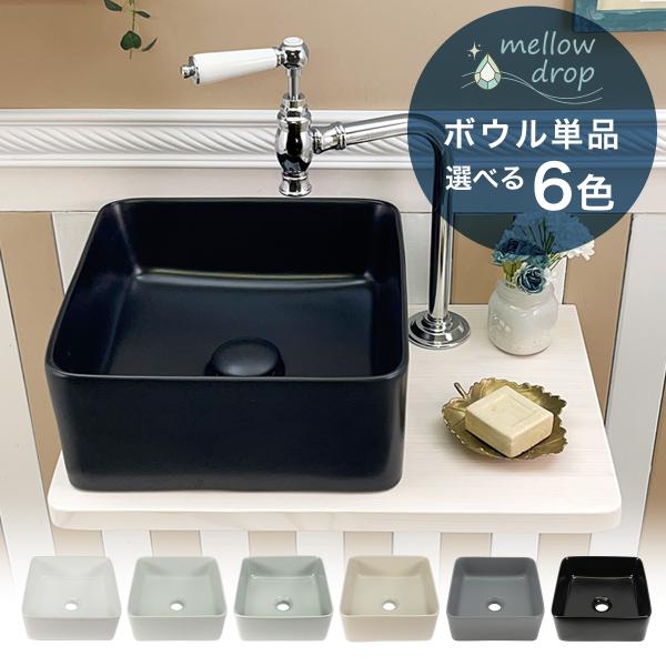 洗面ボウル おしゃれ 手洗い器 置き型 白 黒 グレー くすみカラー mellow drop メロウ...