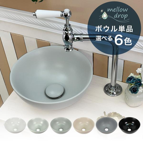 洗面ボウル 小さい おしゃれ くすみカラー 白 黒 グレー 丸型 手洗器  mellow drop ...