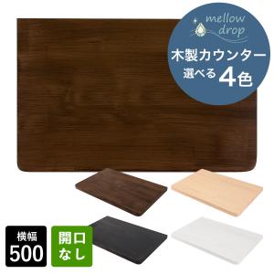 天板 カウンター 棚板 おしゃれ 木製 DIY 造作カウンター 飾り棚