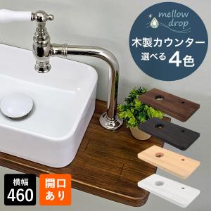 おしゃれ 木製 造作カウンター 天板 mellow drop メロウ・ドロップ 卓上 置き型 小型 手洗い器用 W460×D210×H30（開口済） MDCH-K1｜papasalada