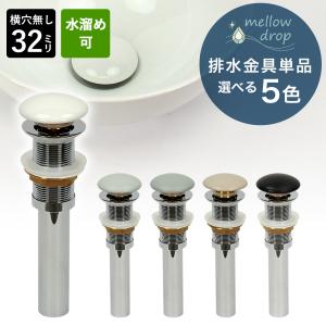 排水金具 32mm 横穴なし プッシュ式 選べる5色 くすみカラー 洗面所 洗面台 排水栓 目皿 排水口 mellow drop メロウ・ドロップ MDPD｜個性派水回りショップ パパサラダ