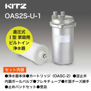 浄水器 KITZ（キッツ） オアシックス アンダーシンク流し台下分岐型 ビルトイン キッチン 台所 OAS2S-U-1｜papasalada