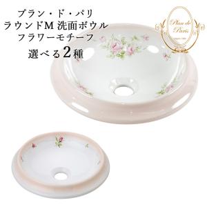 WS-10 おしゃれ 洗面ボール 洗面器 手洗い場 プラン・ド・パリ