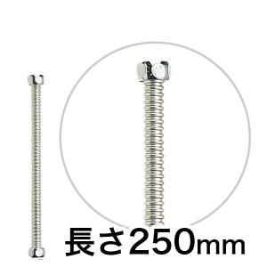 ステンレス・フレキチューブ 250mm 蛇口 給水ホース 単水栓や混合栓用｜papasalada