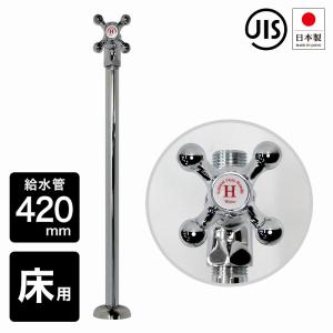 ストレート止水栓 給水管 420mm クロスハンドル 床用 ストレート形 止