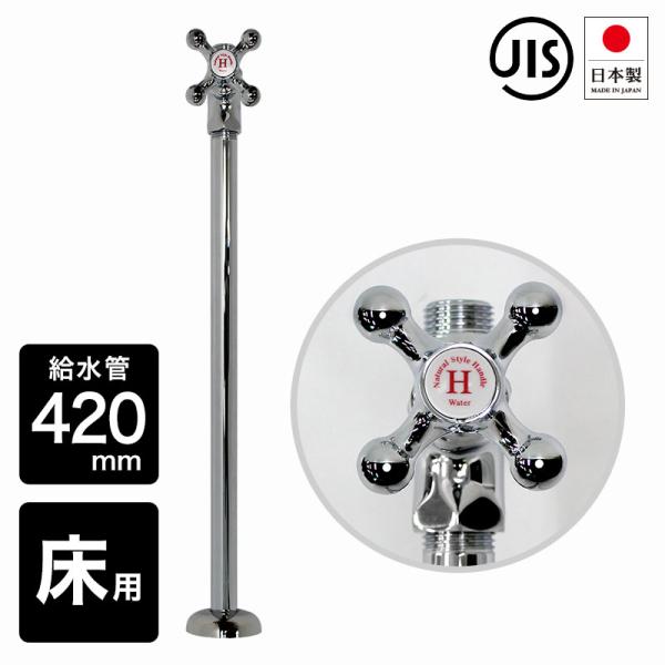 ストレート形止水栓 HOT クロスハンドル おしゃれ 床給水用 クロスストレート止水栓 蛇口用 給水...